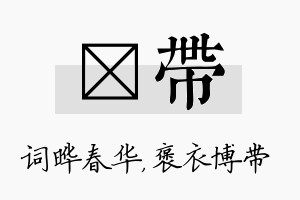 晔带名字的寓意及含义