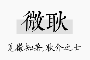 微耿名字的寓意及含义