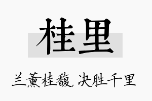 桂里名字的寓意及含义