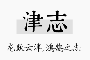 津志名字的寓意及含义