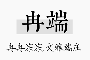 冉端名字的寓意及含义