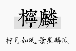 柠麟名字的寓意及含义