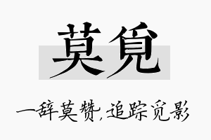 莫觅名字的寓意及含义