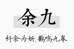 余九名字的寓意及含义