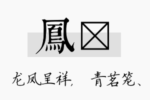 凤媱名字的寓意及含义