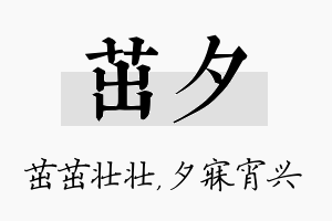 茁夕名字的寓意及含义