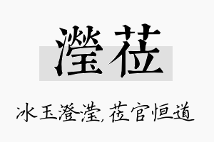 滢莅名字的寓意及含义