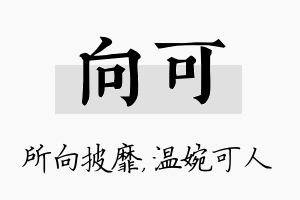 向可名字的寓意及含义