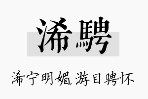 浠骋名字的寓意及含义