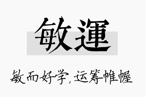 敏运名字的寓意及含义