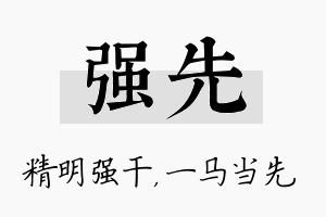 强先名字的寓意及含义