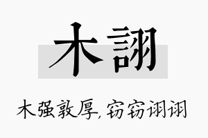 木诩名字的寓意及含义