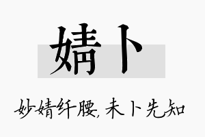 婧卜名字的寓意及含义