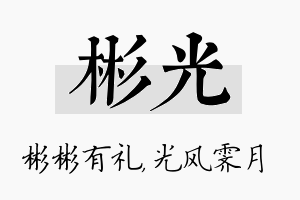 彬光名字的寓意及含义