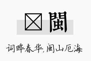 晔闽名字的寓意及含义