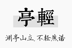 亭轻名字的寓意及含义