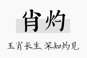 肖灼名字的寓意及含义