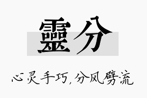 灵分名字的寓意及含义