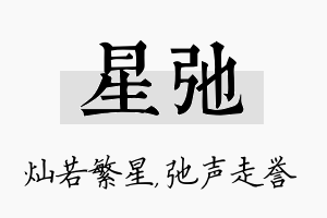 星弛名字的寓意及含义