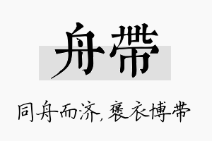 舟带名字的寓意及含义