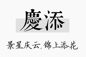 庆添名字的寓意及含义