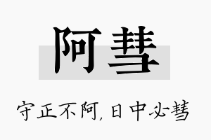 阿彗名字的寓意及含义