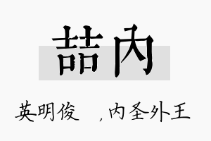 喆内名字的寓意及含义