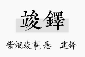 竣铎名字的寓意及含义