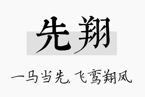 先翔名字的寓意及含义