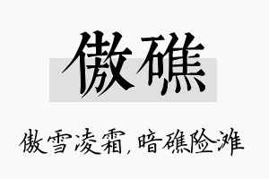 傲礁名字的寓意及含义