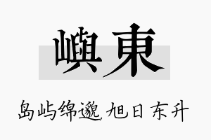 屿东名字的寓意及含义