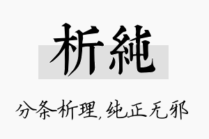 析纯名字的寓意及含义