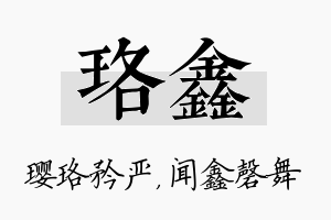 珞鑫名字的寓意及含义