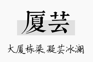 厦芸名字的寓意及含义