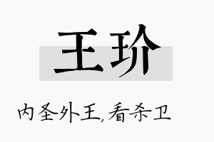 王玠名字的寓意及含义