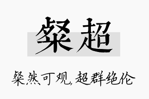 粲超名字的寓意及含义