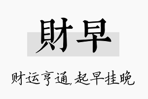 财早名字的寓意及含义