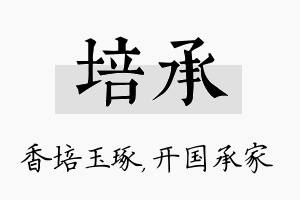 培承名字的寓意及含义