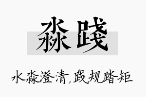 淼践名字的寓意及含义