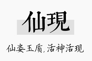 仙现名字的寓意及含义