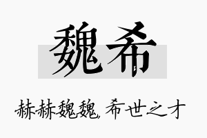 魏希名字的寓意及含义