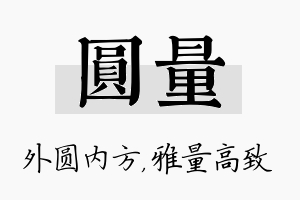 圆量名字的寓意及含义