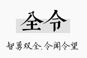 全令名字的寓意及含义