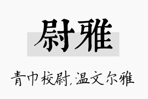 尉雅名字的寓意及含义