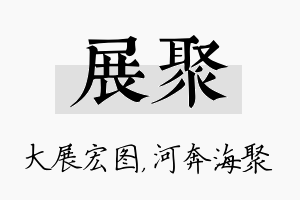 展聚名字的寓意及含义