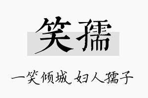 笑孺名字的寓意及含义