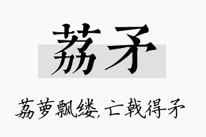 荔矛名字的寓意及含义