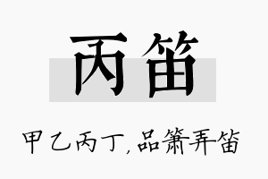 丙笛名字的寓意及含义