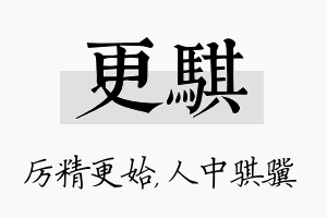 更骐名字的寓意及含义