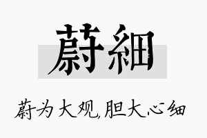 蔚细名字的寓意及含义